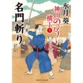 名門斬り 神田のっぴき横丁 5 二見時代小説文庫 ひ 2-31