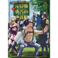 元最強勇者の再就職(3) ヒーローズコミックス