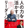 人の力を活かすリーダーシップ ソニー躍進を支えた激動の47年錦織圭を育てた充実のリタイア後