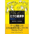 ミクロ経済学戦略的アプローチ