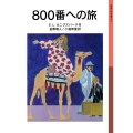 800番への旅
