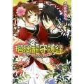 瑠璃龍守護録ご一緒します、花婿様!? ビーズログ文庫 く 2-16