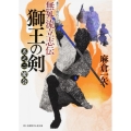 無外流立志伝獅王の剣 巻之2 富士見新時代小説文庫 あ 3-1-2