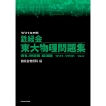 鉄緑会東大物理問題集 資料・問題篇/解答篇 2021年度用( 2011-2020