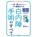 ビジュアル解説でわかる!老眼近視乱視遠視も治せる白内障手術の 一生「見えにくい」から解放される