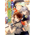 お庭番望月蒼司朗参る!勿忘草と止まった時計 ビーズログ文庫 アリス な 1-3