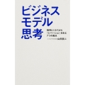 ビジネスモデル思考 既存ビジネスから「イノベーション」を生む7つの視点
