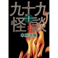 九十九怪談 第10夜 角川文庫 き 27-20