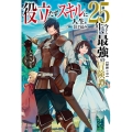 役立たずスキルに人生を注ぎ込み25年、今さら最強の冒険譚 緑 カドカワBOOKS M し 9-1-1