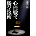 心理戦で勝つ技術