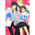 俺だけのものになれ! 野獣くんたちとのキケンな恋 魔法のiらんど文庫 も 3-2
