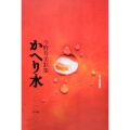 歌集 かへり水 角川短歌叢書