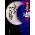 大東京四谷怪談 改版 角川文庫 た 6-8