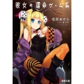 彼女の運命ゲーム系 電撃文庫 あ 19-4