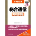 工事担任者総合通信実戦問題 2023秋