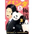 パンダと極道(3)