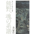 熊野、魂の系譜 歌びとたちに描かれた熊野