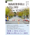 福島原発事故は人びとに何をもたらしたのか 不可視化される被害、再生産される加害構造 シリーズ環境社会学講座 3