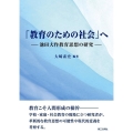 「教育のための社会」へ 池田大作教育思想の研究