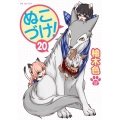 ぬこづけ! 20 花とゆめコミックススペシャル