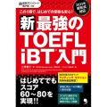 新・最強のTOEFL iBT入門