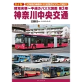 昭和末期～平成のバス大図鑑 第3巻