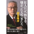 狂人日記。戦争を嫌がった大作家たち 祥伝社新書 686