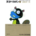 天才バカボン 17 竹書房文庫 T 17