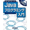 Javaプログラミング入門 実例・演習で身につける