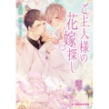 ご主人様の花嫁探し B-PRINCE文庫 き 1-4