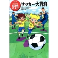 サッカー大百科 マジック・ツリーハウス探険ガイド 10