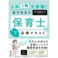 この1冊で合格!桜子先生の保育士必修テキスト 下 新試験科目に完全対応