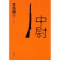 中尉