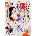 おにぎり、ちょうだい 角川文庫 た 62-4 ぽんぽこもののけ陰陽師語り