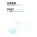 元素変換 現代版〈錬金術〉のフロンティア