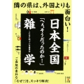 日本全国「へぇ、そうだったのか!」雑学