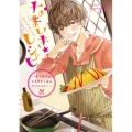 なまいき★レシピ 年下男子のときめきごはんアンソロジー シルフコミックス 30-7