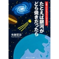 たとえば銀河がどら焼きだったら 比較でわかるオモシロ宇宙科学