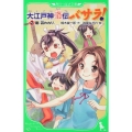 大江戸神龍伝バサラ! 2 角川つばさ文庫 A く 1-2
