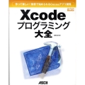Xcodeプログラミング大全 作って楽しい!無償で始められるCocoaアプリ開発 MacPeople Books