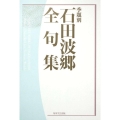 季題別石田波郷全句集