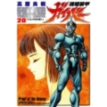 強殖装甲ガイバー 20 角川コミックス・エース