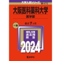 大阪医科薬科大学(医学部) 2024年版大学入試シリーズ