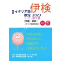 実用イタリア語検定1・2・準2級 2023 問題・解説(CD付・MP3 DL付)