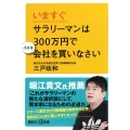 いますぐサラリーマンは300万円で小さな会社を買いなさい