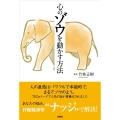 心のゾウを動かす方法