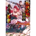 最終決戦前夜に人間の本質を知った勇者 それを皮切りに人間不信になった勇者はそこから反転攻勢。「許してくれ」と言ってもも BKブックス