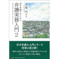 若手弁護士のための弁護実務入門 2