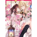 ネネと異国の魔法使い 異世界に召喚されたと思ったら、なぜか仔猫として愛玩されてます 1 ぶんか社コミックス