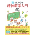 誰でもわかる精神医学入門